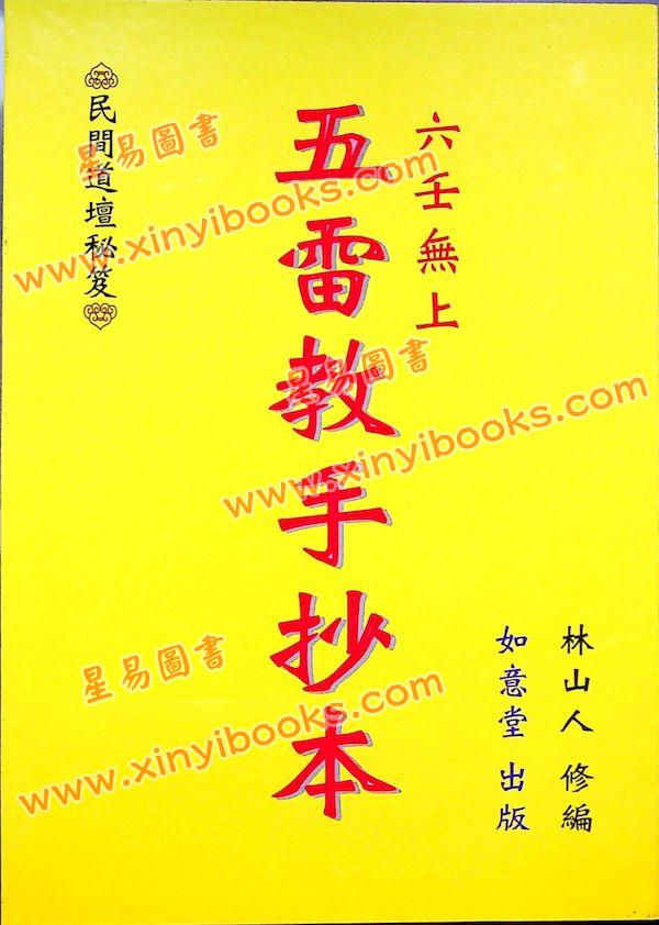 林山人：六壬無上五雷教手抄本（如意堂360）