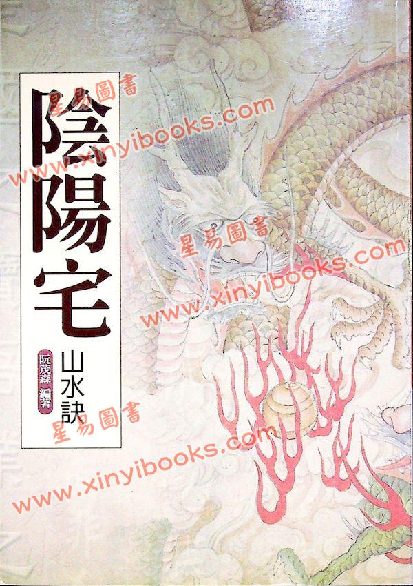 阮茂森：阴阳宅山水诀