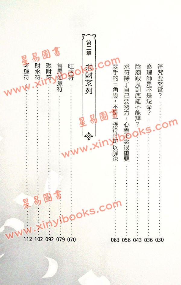 三龍法師：符咒的力量（時報243）