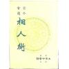 風雲子：古今會通相人術 售罄