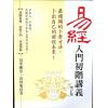 黄四明：易经入门初阶讲义（增訂版）（宏道文化1） 售罄