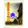 陈慧明：道传飞星紫微斗数入门