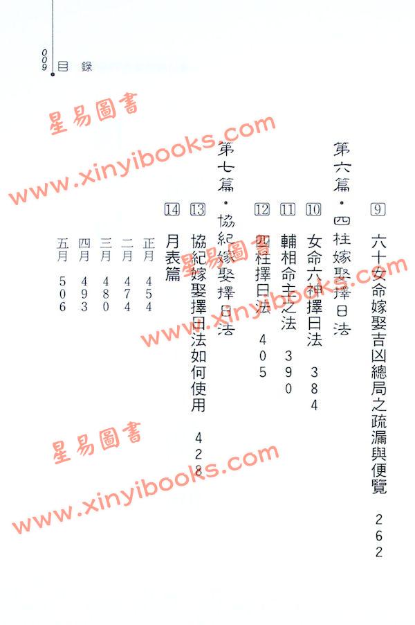 冯岩筑：择日馆嫁娶吉课细批全书
