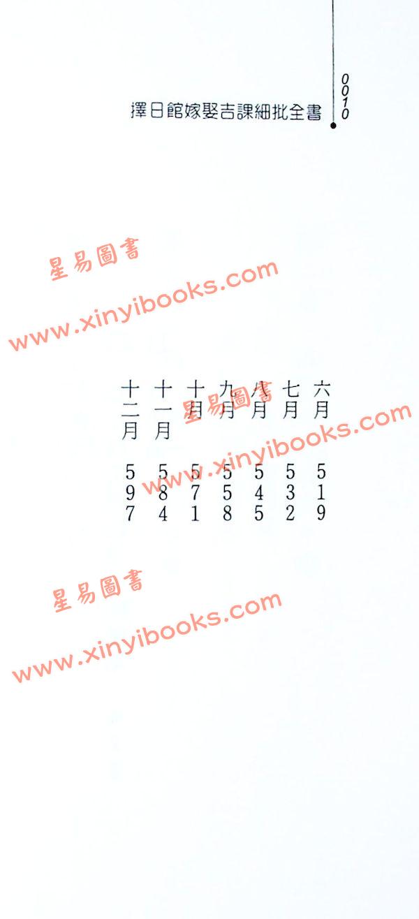 冯岩筑：择日馆嫁娶吉课细批全书