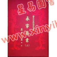 王洪绪：永宁通书（精装上下二册不分售）