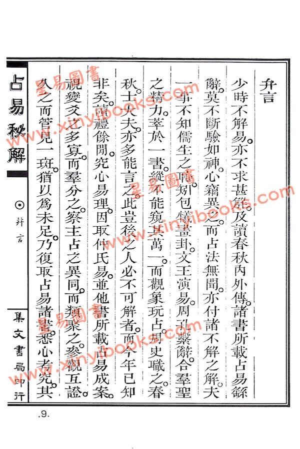 张龙西：占易秘解（精装）