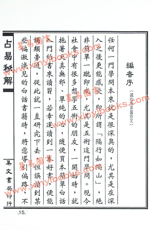 张龙西：占易秘解（精装）