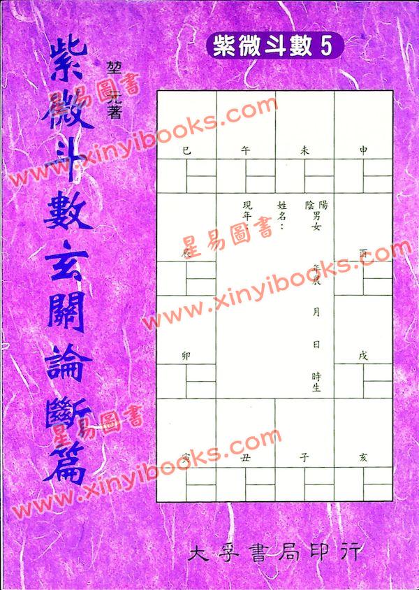 堃元：紫微斗数玄关论断篇
