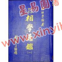楼绍棠：古今中外相学通鉴（五册精装）（正一善書）