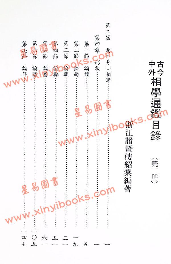 楼绍棠：古今中外相学通鉴（五册精装）（正一善書）