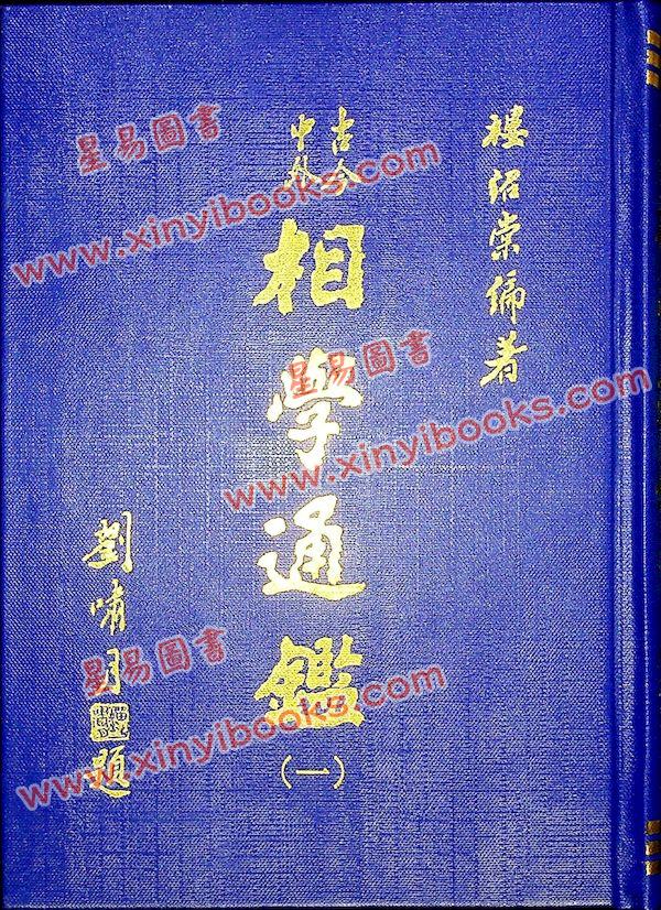 楼绍棠：古今中外相学通鉴（五册精装）（正一善書）