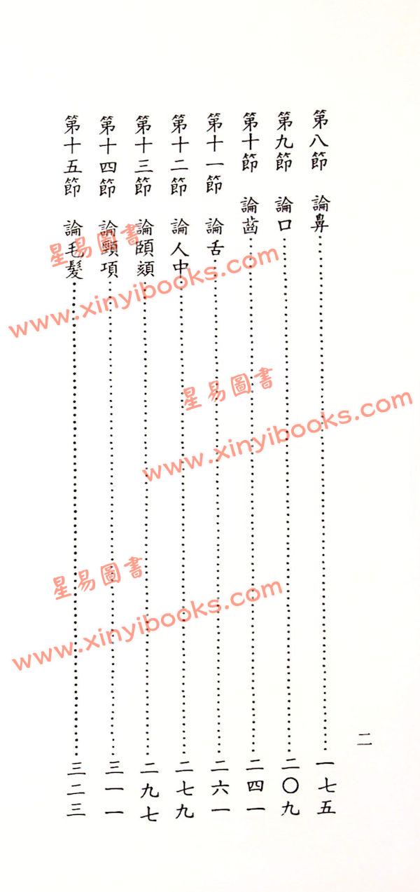 楼绍棠：古今中外相学通鉴（五册精装）（正一善書）