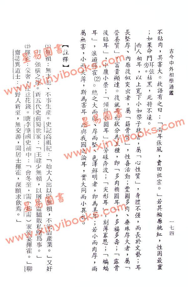 楼绍棠：古今中外相学通鉴（五册精装）（正一善書）