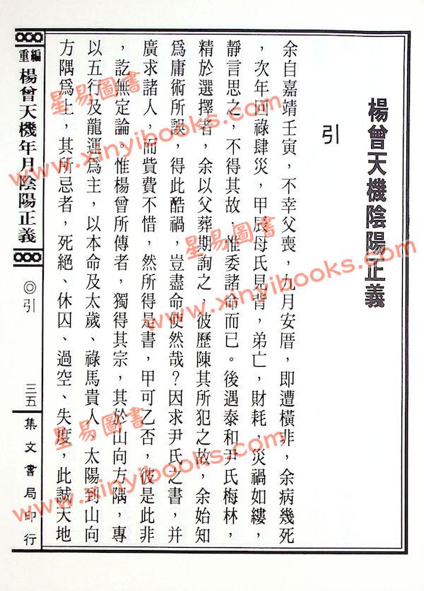 杨筠松：重编杨曾天机年月阴阳正义（精装上下册）
