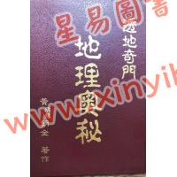 黄朝全：透地奇门地理奥秘（精装）（黃老師）