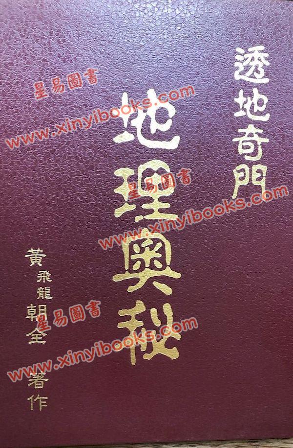 黄朝全：透地奇门地理奥秘（精装）（黃老師）