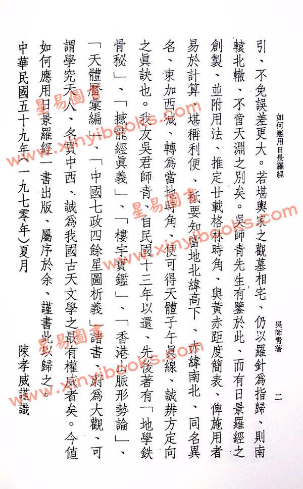 吴师青：如何应用日景罗经（鼎文）