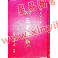 陈雯（耕山）：三才发秘（二册）精装