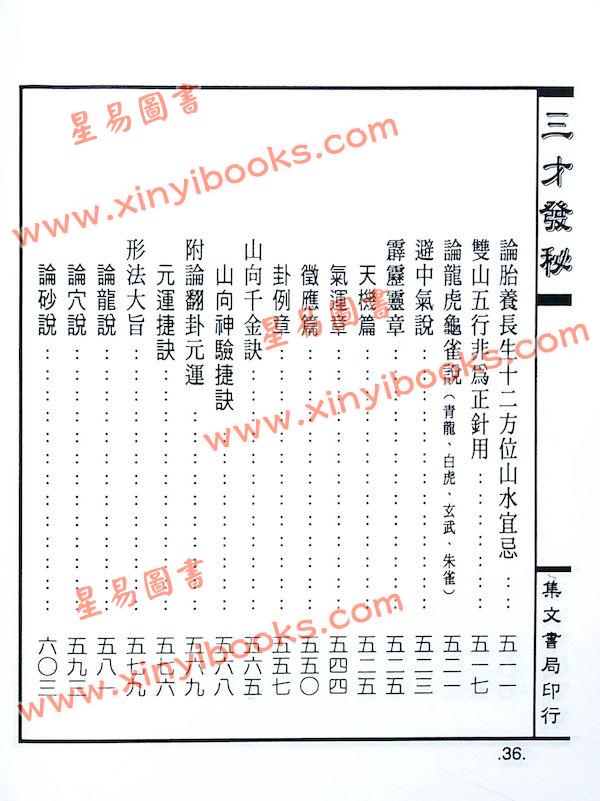 陈雯（耕山）：三才发秘（二册）精装
