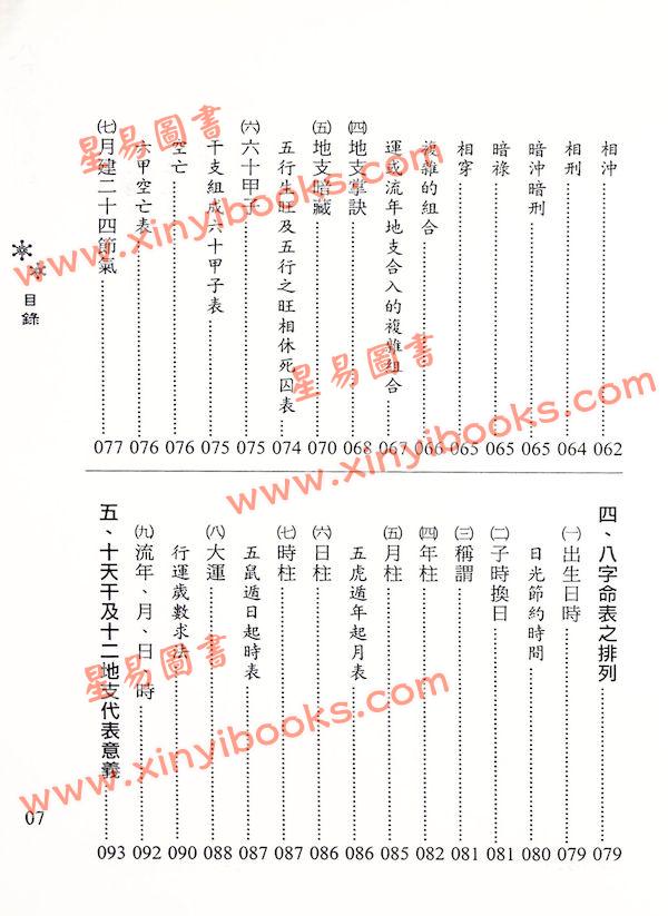 公孙虬：八字命理天机真诀
