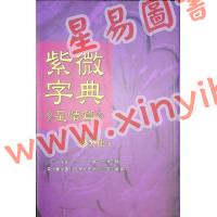 陈癸龙：紫微字典星情篇