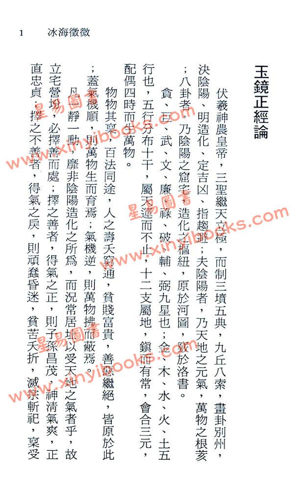 徐宇农：冰海徵微（三白宝海、地理冰海、大华经）