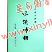 麻衣先生：水镜神相 售罄