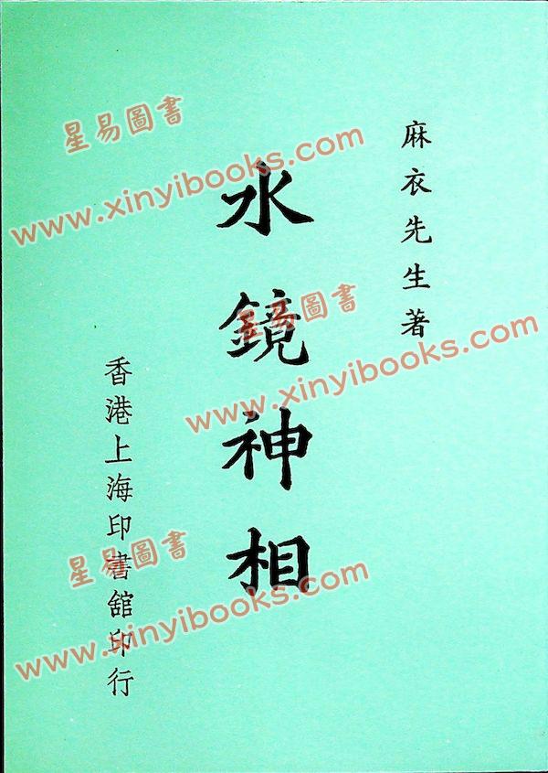 麻衣先生：水镜神相 售罄