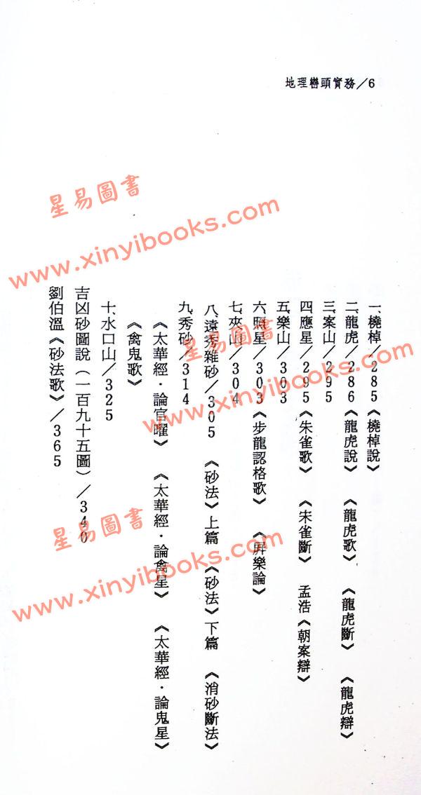 钟义明：地理峦头实务（下）