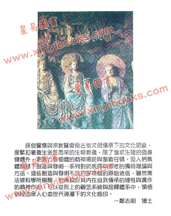 郑志明：宗教与民俗医疗