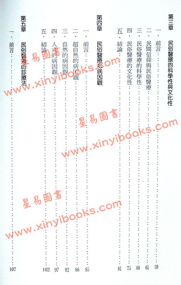 郑志明：宗教与民俗医疗