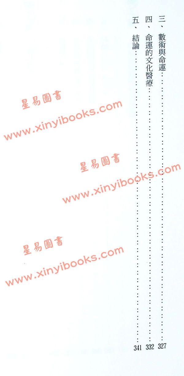 郑志明：宗教与民俗医疗