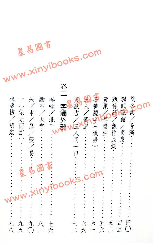 周亮工：字触粹评