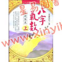 光莲先生：八字气数基础讲义（上册）