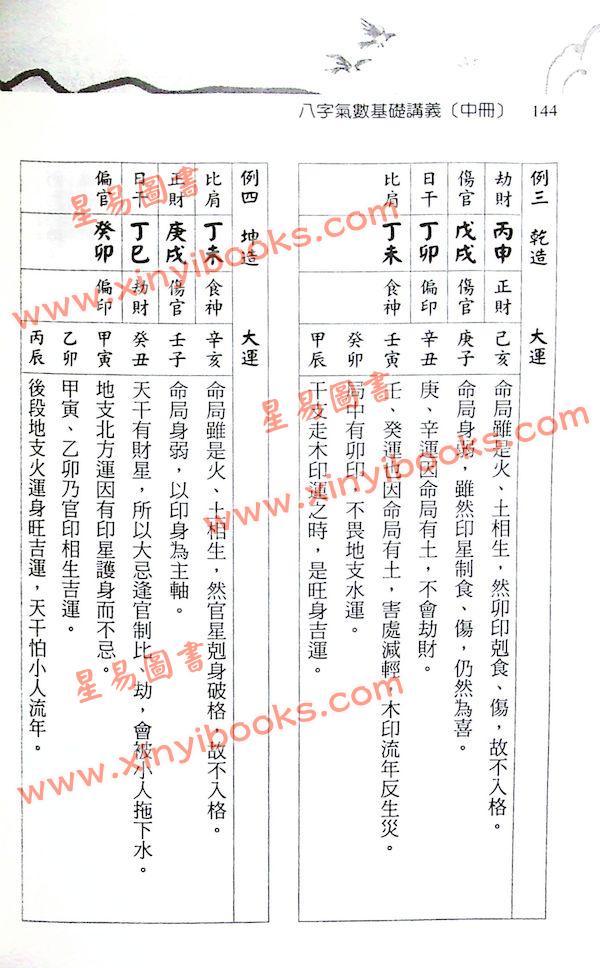 光莲先生：八字气数基础讲义（中册）