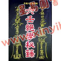 永靖大宗師：六壬絕學秘籙 （育林11）