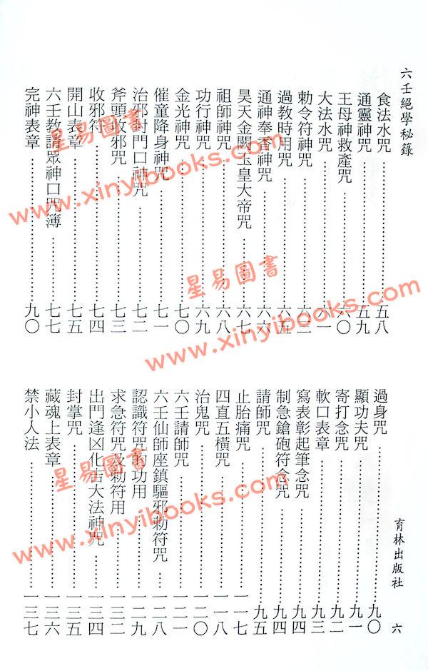 永靖大宗師：六壬絕學秘籙 （育林11）