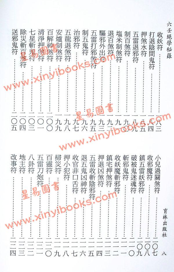 永靖大宗師：六壬絕學秘籙 （育林11）