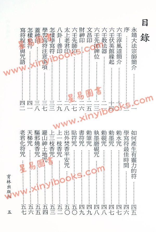永靖大宗師：六壬絕學秘籙 （育林11）