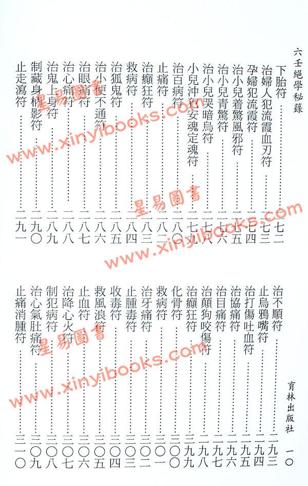 永靖大宗師：六壬絕學秘籙 （育林11）