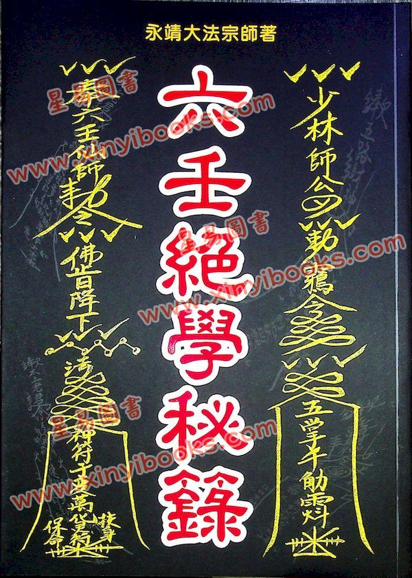 永靖大宗師：六壬絕學秘籙 （育林11）