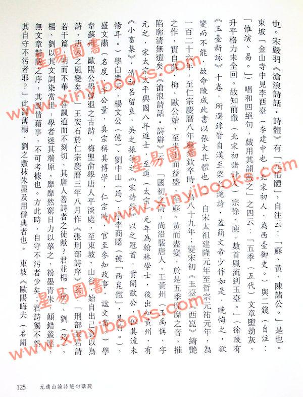 陳湛銓/陳達生/陳海生：元遺山論詩絕句講疏