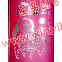 蘇清六：天師經籙與儀式（精）（台灣文國）