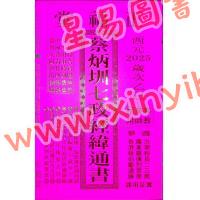 蔡典宏：正福堂蔡炳圳七政经纬通书2025乙巳年（专业版教师用）售罄