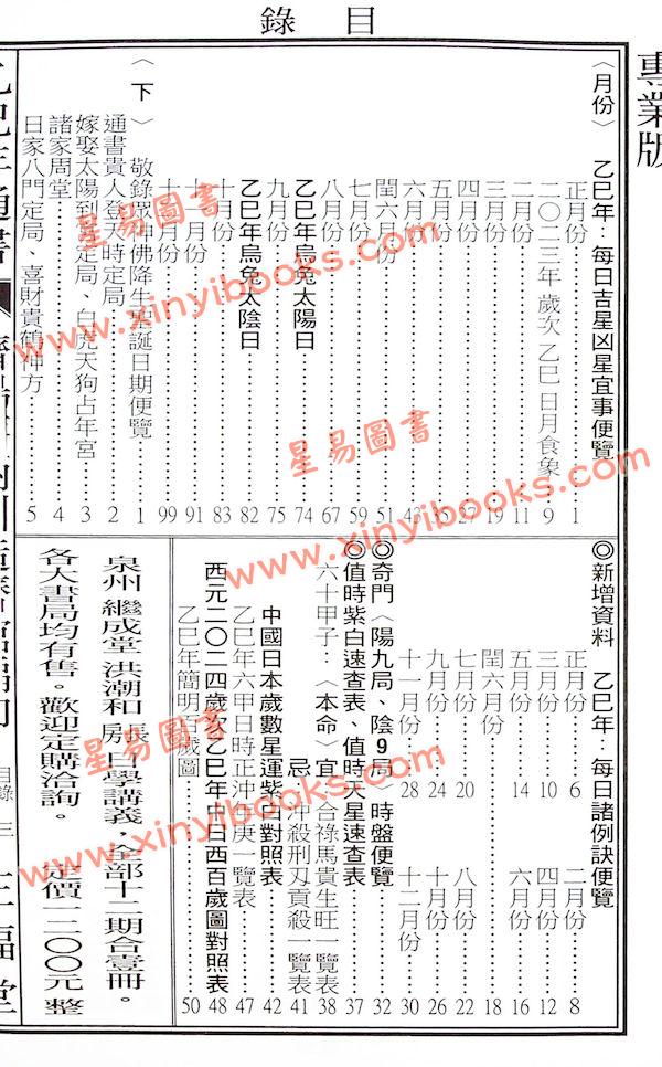 蔡典宏：正福堂蔡炳圳七政经纬通书2025乙巳年（专业版教师用）售罄