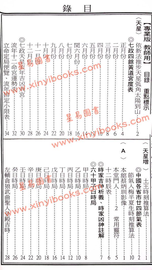 蔡典宏：正福堂蔡炳圳七政经纬通书2025乙巳年（专业版教师用）售罄
