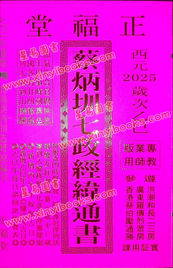 蔡典宏：正福堂蔡炳圳七政经纬通书2025乙巳年（专业版教师用）售罄