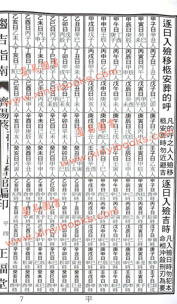 蔡典宏：正福堂蔡炳圳七政经纬通书2025乙巳年（专业版教师用）售罄