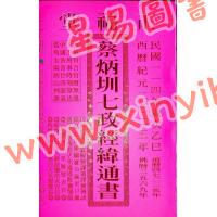 蔡典宏：正福堂蔡炳圳七政经纬通书2025乙巳年（特大本）售罄