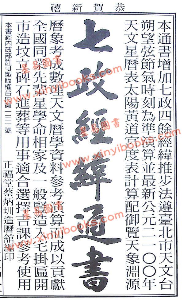蔡典宏：正福堂蔡炳圳七政经纬通书2025乙巳年（特大本）售罄